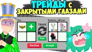 Трейды с ЗАКРЫТЫМИ глазами! Что я отдала! Самый крутой челлендж  в адопт ми. Робмикс в игре adopt me
