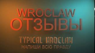 Вроцлав отзывы