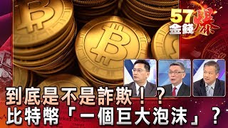 到底是不是詐欺！？比特幣「一個巨大泡沫」？  葉俊敏 丁萬鳴 苑舉正《５７金錢爆精選》2017 1128