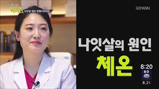 KNN 잘 빠지지 않는 나잇살의 원인! 독소와 체온 - 부산다이어트한의원