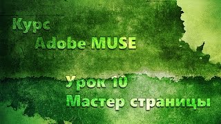Курс Adobe Muse урок 10 Мастер Страницы