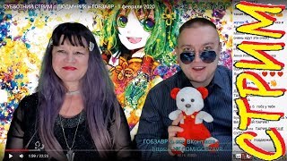 НАЧАЛО СТРИМА - 1 февраля 2020 с ЛЮДМУРИК и ГОБЗАВР