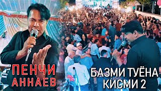 Пенчи Аннаев - Базми туёна кисми 2 (Дар Нохияи Шахритуз дехаи Сайёд)