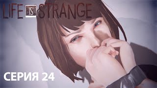 ДЖЕФФЕРСОН ИЗДЕВАЕТСЯ НАД МАКС В Life is Strange ПРОХОЖДЕНИЕ СЕРИЯ 24