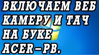 Как включить веб камеру и тачпад ноутбука Acer Packard Bell.