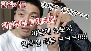 [한일부부 한일커플] 日韓カップル(Sub 한국어) 유모차 언박싱 리뷰 ㅎㅎㅎ냄새는 왜왜 ㅋㅋㅋㅋ