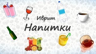 Напитки на иврите. Запоминаем названия напитков на иврите