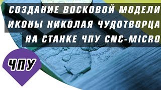 Николай Чудотворец восковка ЧПУ на станке за 900$