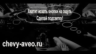 Как сделать подсветку кнопок стеклоподъемников в Шевроле Авео