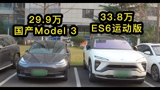国产Model 3卖到了30万，蔚来ES6运动版该害怕么？【剁手风向标】Tesla Model 3 VS NIO ES6