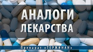 Тержинан | аналоги