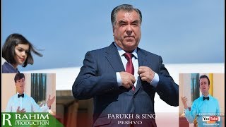 Фаррух ва Сино (Пешвои Миллат)2018Farrukh ва Sino (Peshvoi Milat)2018
