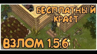 ВЗЛОМ ВЕРСИИ 1.5.6! БЕСКОНЕЧНЫЕ РЕСУРСЫ! БЕСКОНЕЧНЫЙ КРАФТ! И Т.Д