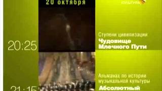 Программа передач (Культура, 20.10.2009)
