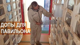ПАСЕКА БЕРЕНДЕЙ. Дополнительное оборудование для кассетных павильонов.