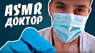 АСМР Ролевая Игра : Доктор / ASMR RolePlay : Doctor ?