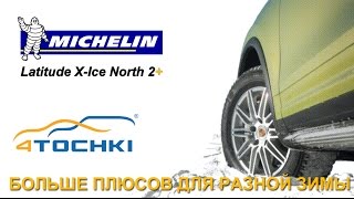 Michelin Latitude X-Ice North 2+ Больше плюсов для разной зимы. 4 точки. Шины и диски 4точки