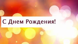 Поздравление с Днем рождения от Путина Сергею