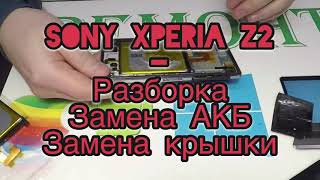 Sony Xperia Z2 - Разборка Замена Аккумулятора Замена Задней Крышки
