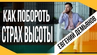 Как преодолеть страх высоты