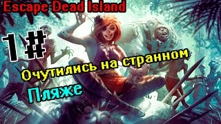 Escape Dead Island прохождение 1#