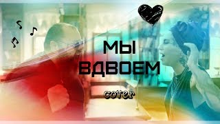 Максим Фадеев и Наргиз - Мы вдвоем (Cover на синтезаторе)