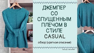 Джемпер (свитер) со спущенным плечом в стиле CASUAL 46-48 р-р.