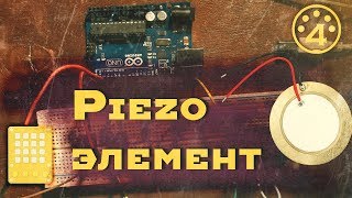 4.Piezo элемент | Arduino | Midi | Hiduino