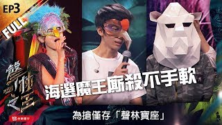 【聲林之王】EP3完整版 海選魔王廝殺不手軟  為搶僅存「聲林寶座」 |  蕭敬騰 林宥嘉 楊丞琳 Jungle Voice