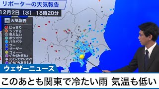 このあとも関東で冷たい雨　気温も低いまま