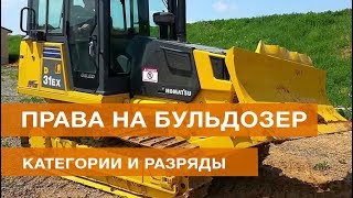 Водительские права на бульдозер