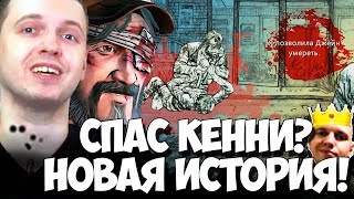 ПАПИЧ ИЗМЕНЯЕТ ИСТОРИЮ В TWD4! СПАС КЕННИ?4 СЕЗОН!