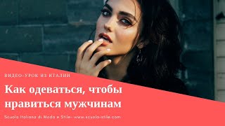 Как одеваться, чтобы нравиться мужчинам или как не нужно одеваться, чтобы не спугнуть