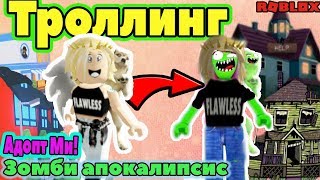 НУБ против ЗОМБИ - Adopt me ТРОЛЛИНГ РОБЛОКС Атака АРМИИ ПРО ЗОМБИ апокалипсис | Roblox по РУССКИ!