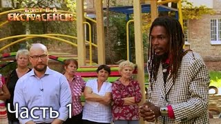 Битва экстрасенсов. Сезон 16. Выпуск 6. Часть 1 из 4 от 6.11.16