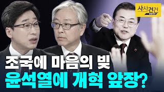 [여의도 사사건건] 대통령 신년 기자회견, 여야 대척점 홍성걸&김성완_200114(화)