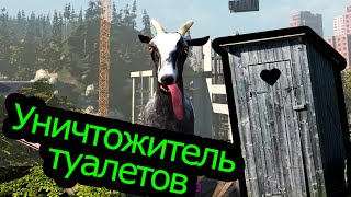 Goat Simulator (Симулятор Козла) - Уничтожитель туалетов