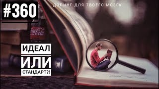 Перфекционизм или оптимализм?