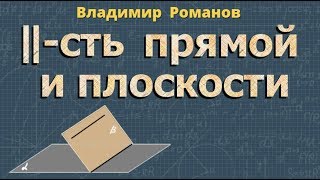 ПАРАЛЛЕЛЬНОСТЬ ПРЯМОЙ и ПЛОСКОСТИ 10 11 класс стереометрия