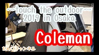 【テント展示】~touch the outdoor~　Coleman / コールマン