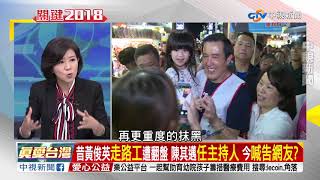 "黃金交叉?" 韓國瑜民調"倒贏7趴" 高雄"即將變天?"part1│兩岸一定旺 關鍵2018 20181017