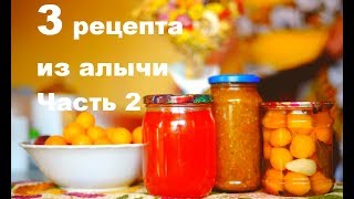 3 необычных рецепта консервации из алычи. Рецепт 2. Соус из алычи