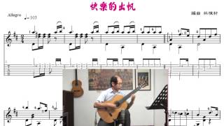 快樂的出帆 (陳芬蘭 台語歌曲) 古典吉他演奏譜 /Taiwanese song classical guitar playing