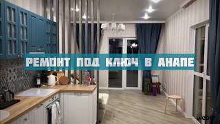 Ремонт Квартиры Под Ключ в Анапе ЖК Анаполис | Ремонт Квартир в Новостройках Анапы