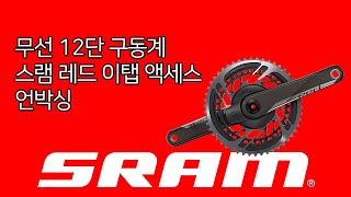 무선 12단 구동계~ 레드 이탭 액세스 언박싱 영상입니다!