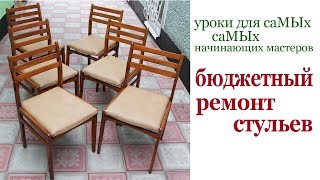 Бюджетный ремонт стульев. Chair fixing.
