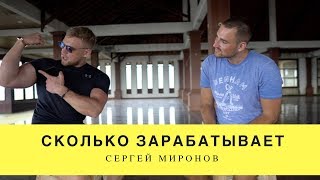 Интервью с Мироновым (Дядя Сережа). Сколько зарабатывает. Инвестиции в криптовалюты. Фитнес карьера.