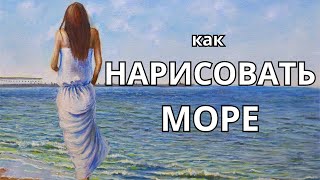 Как нарисовать море (этюд) - How to draw a sea – Andrew Pugach