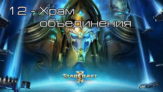 StarCraft II: Legacy of the Void - Храм объединения [все достижения]