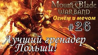 Прохождение Mount & Blade: Огнём и Мечом - Пан Анджей №26 - Лучший гренадер Польши!